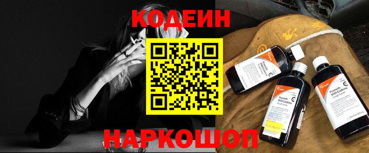 Кодеиновый сироп Lean Purple Drank  Вход с VPN  Камень-на-Оби  Codein напиток Lean (лин) 