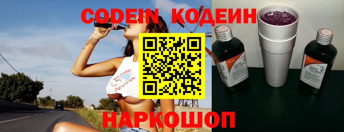 Кодеин Purple Drank Камень-на-Оби